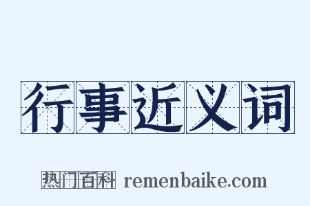 行事近义词是什么意思的图片